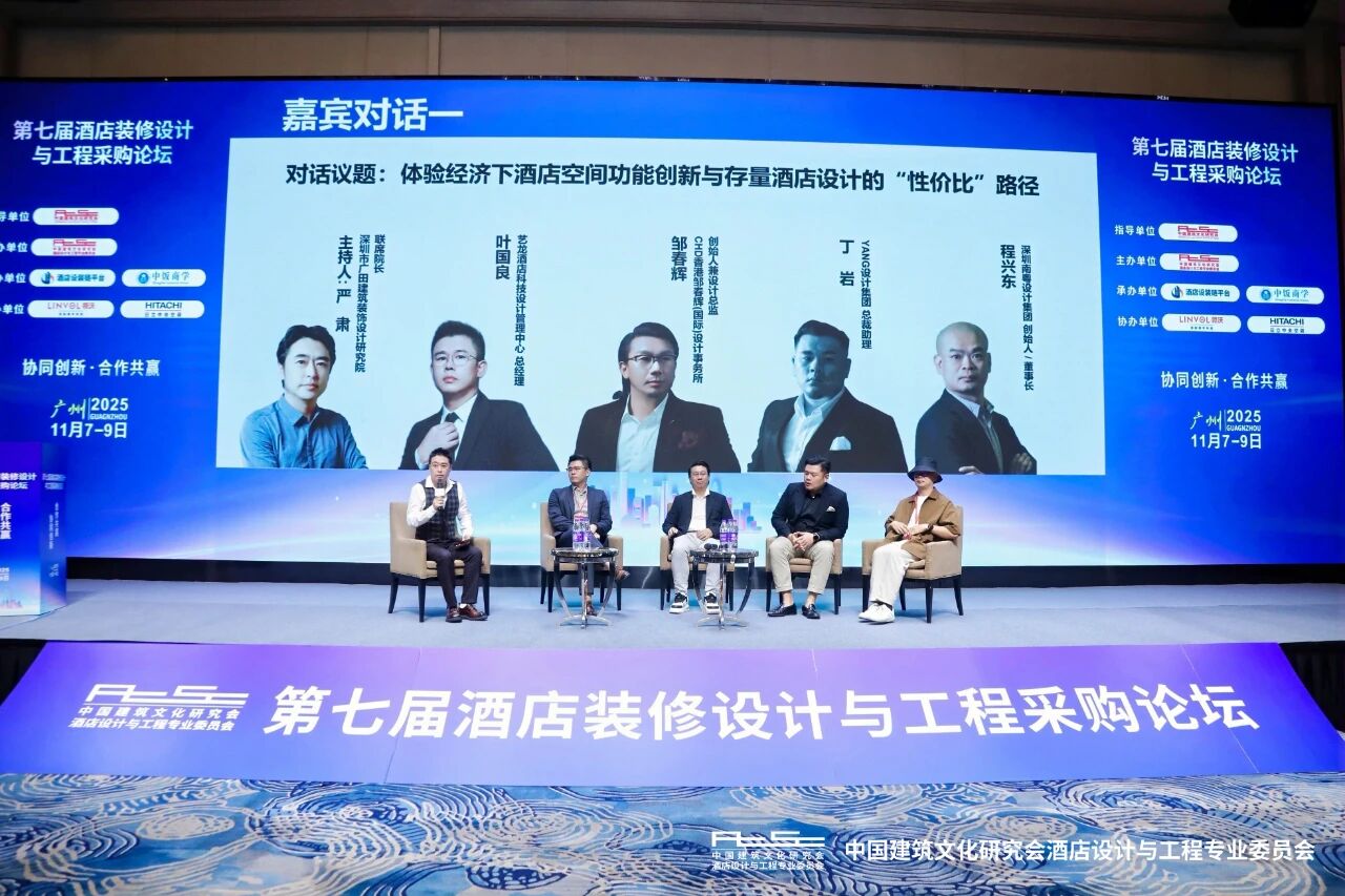 第七屆酒店裝修設計與工程采購論壇-廣州站 